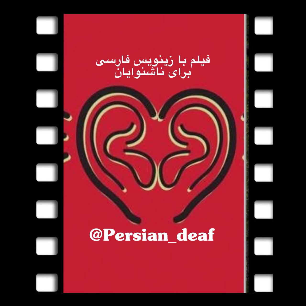 زیرنویس فارسی برای ناشنوایان